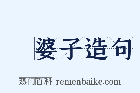 湯婆子造句是什么意思的图片